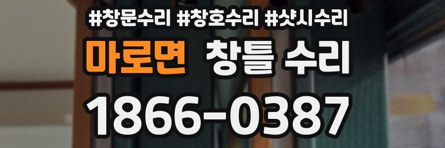 마로면 창틀 수리