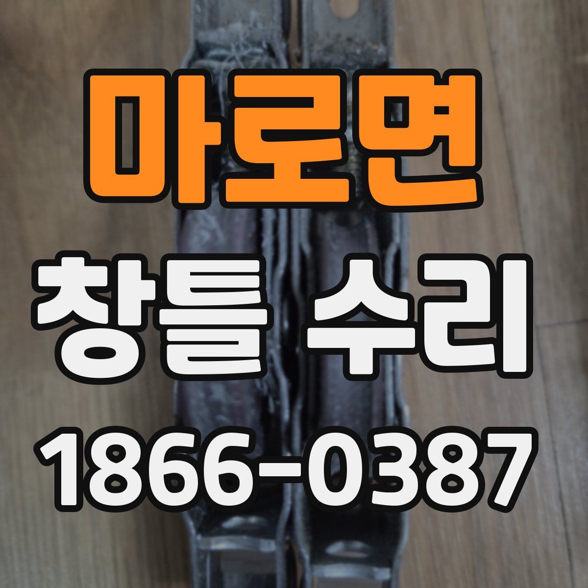 마로면 창틀 수리