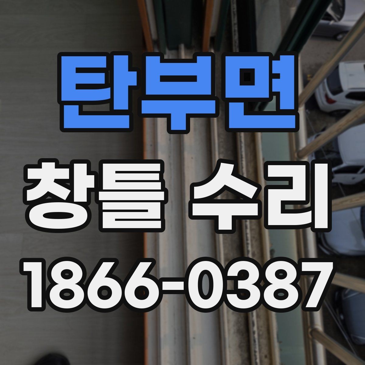 탄부면 창틀 수리 시 주변 벽면 손상까지 확인해야 하는 이유