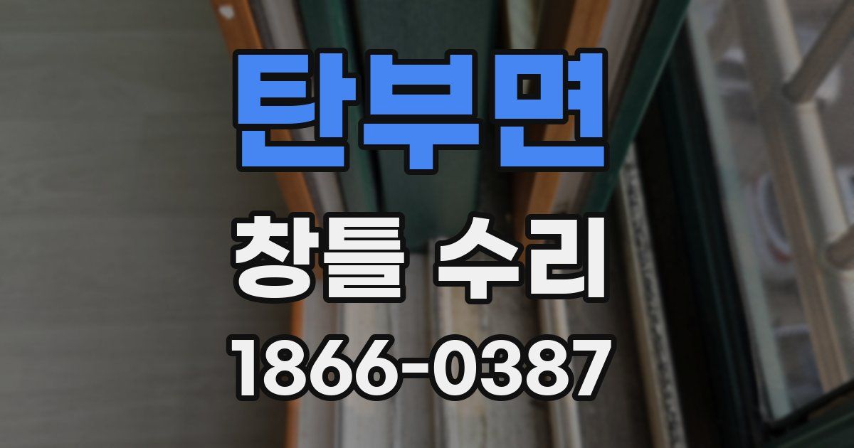 탄부면 창틀 수리