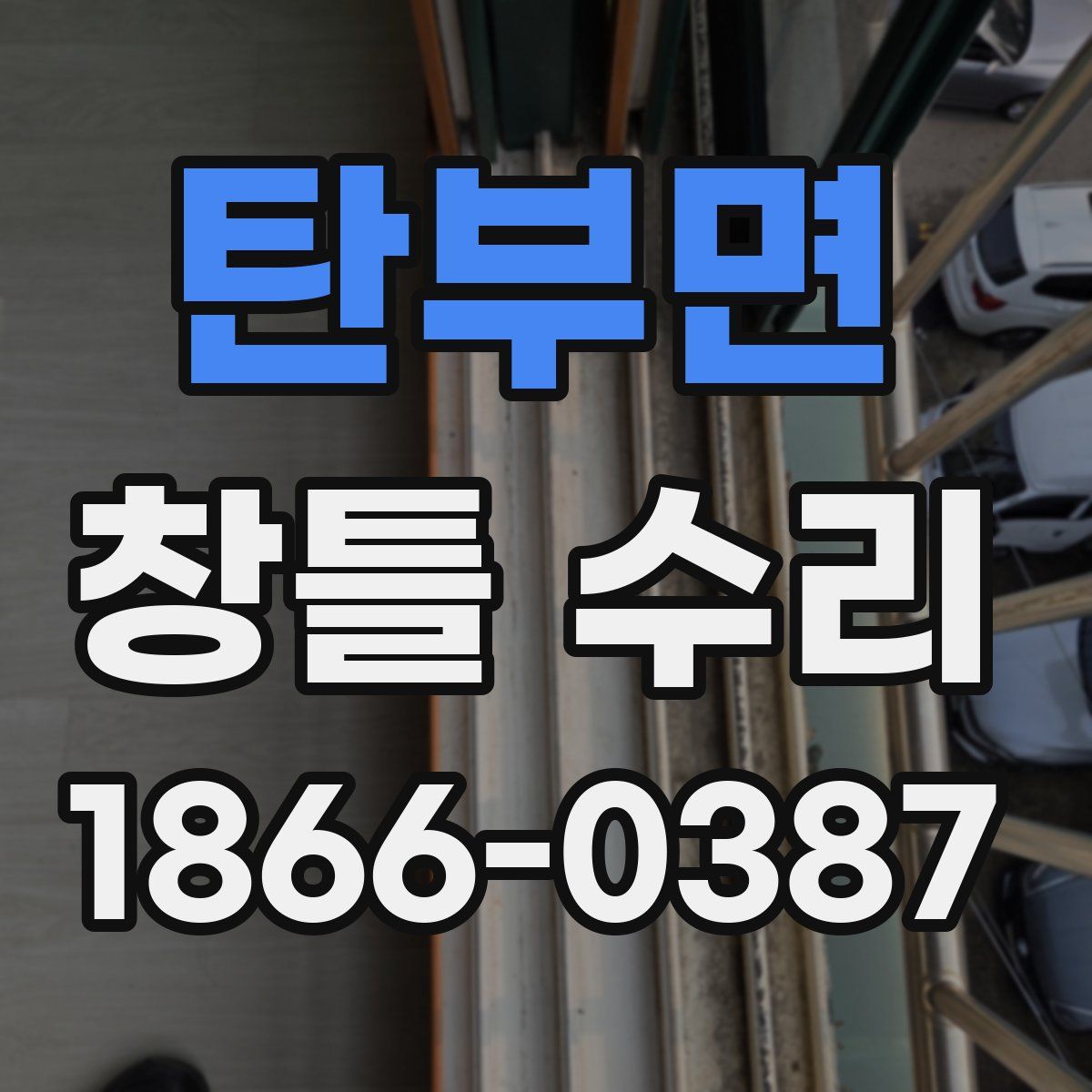 탄부면 창틀 수리