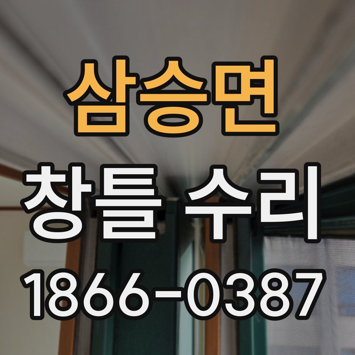삼승면 창틀 수리