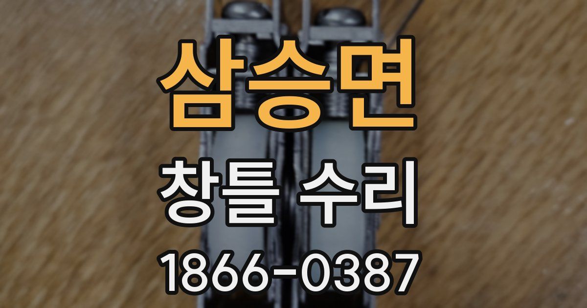 삼승면 창틀 수리