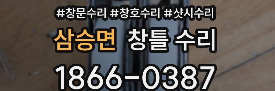 삼승면 창틀 수리