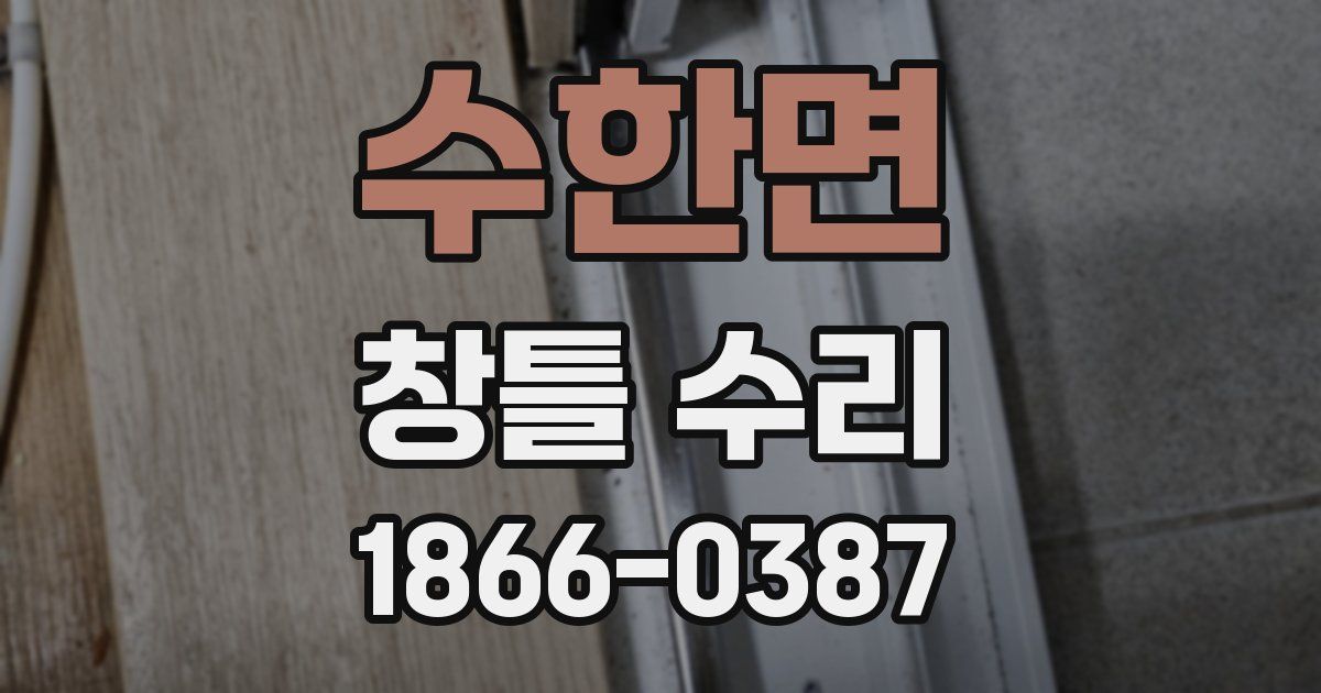 수한면 창틀 수리