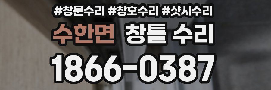수한면 창틀 수리