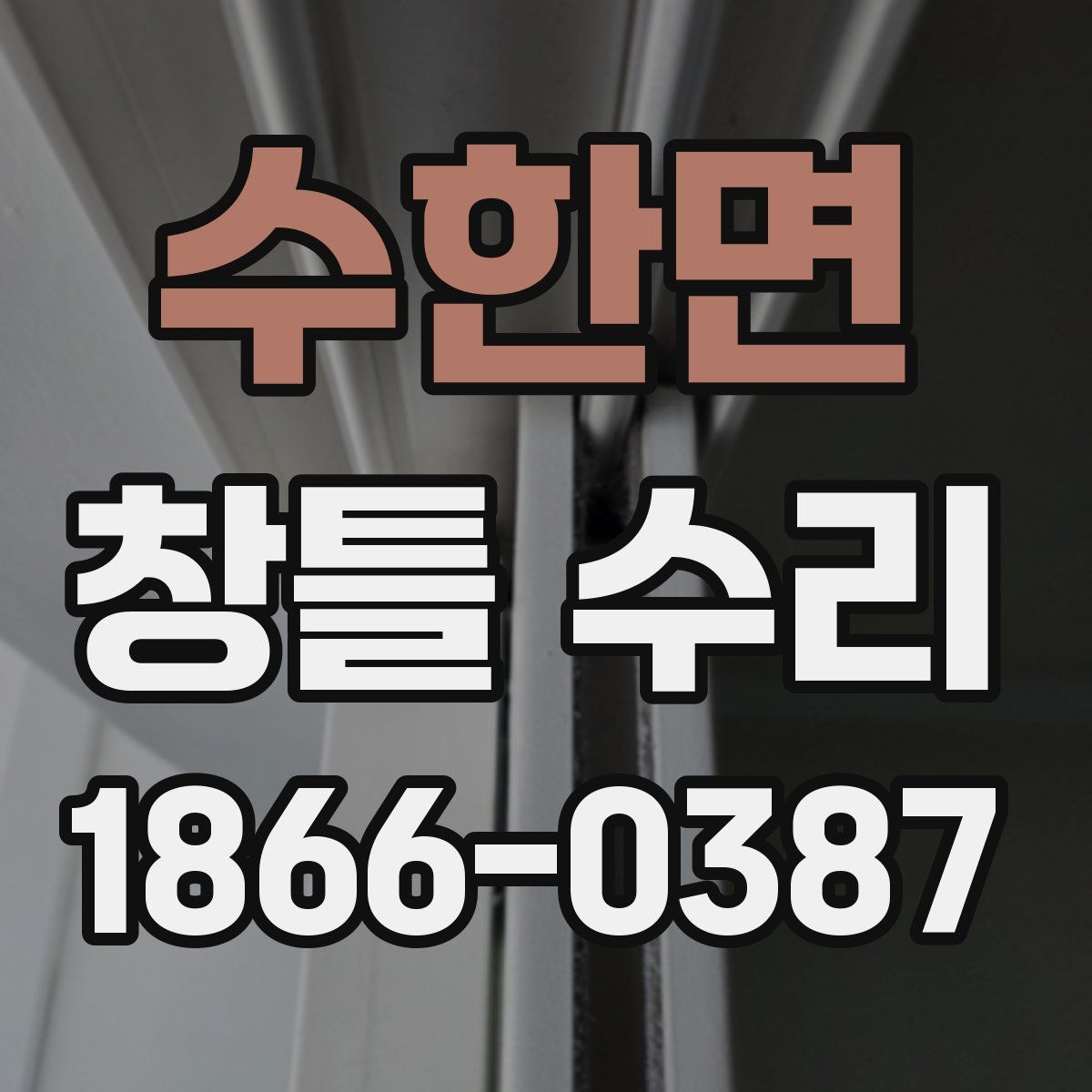 수한면 창틀 수리