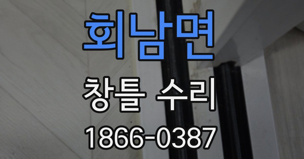 회남면 창틀 수리