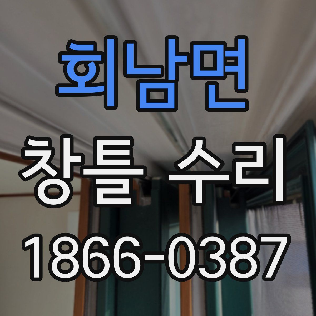 회남면 창틀 수리