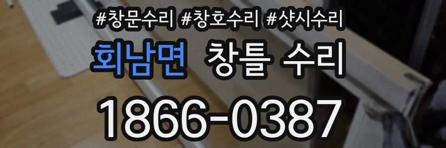 회남면 창틀 수리