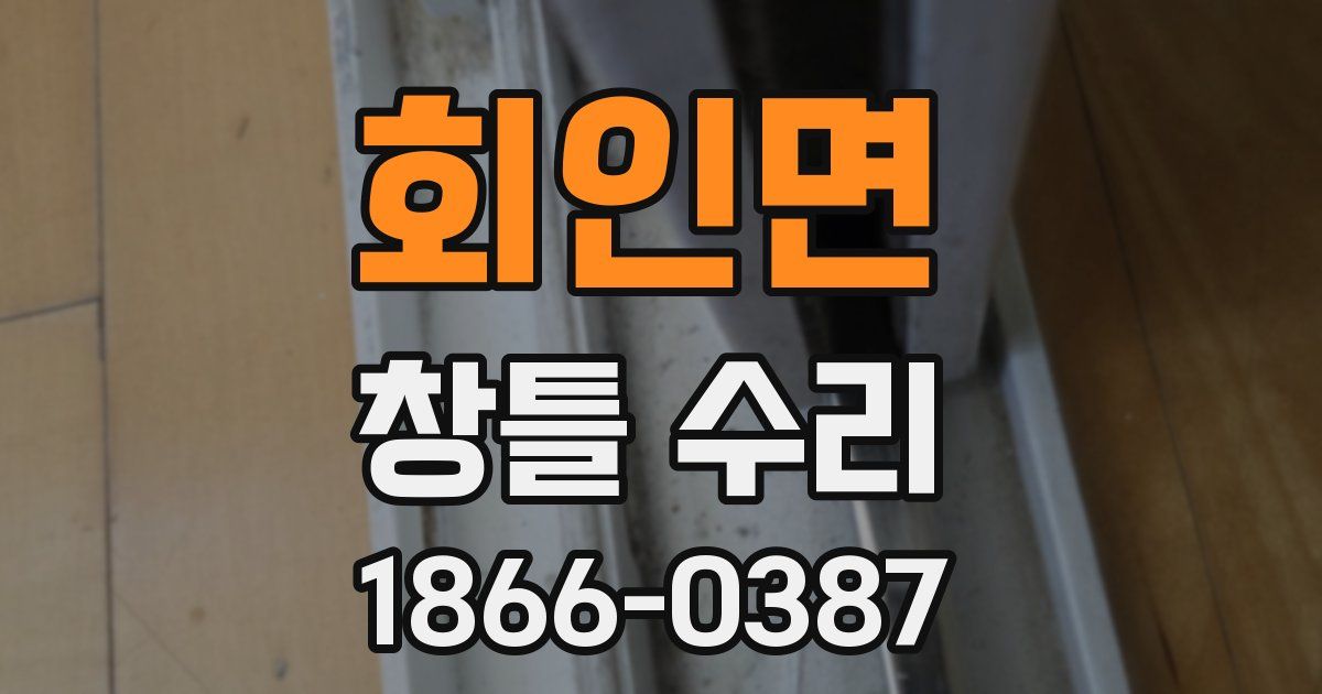 회인면 창틀 수리