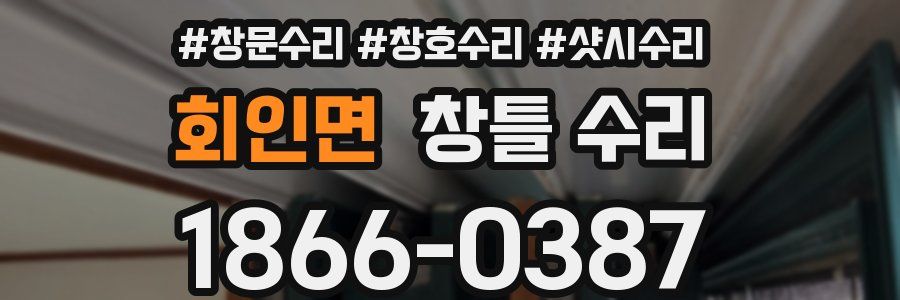 회인면 창틀 수리