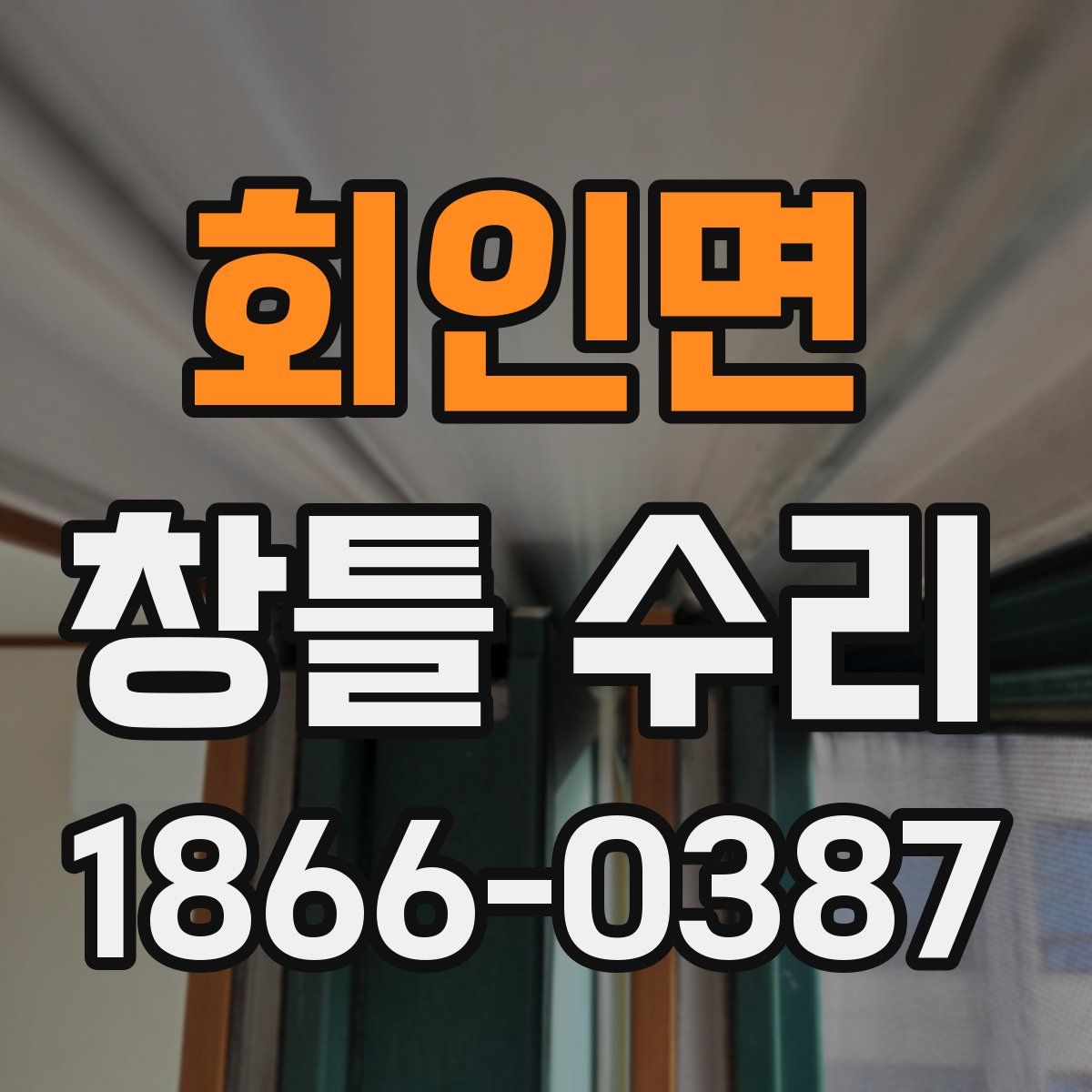회인면 창틀 수리