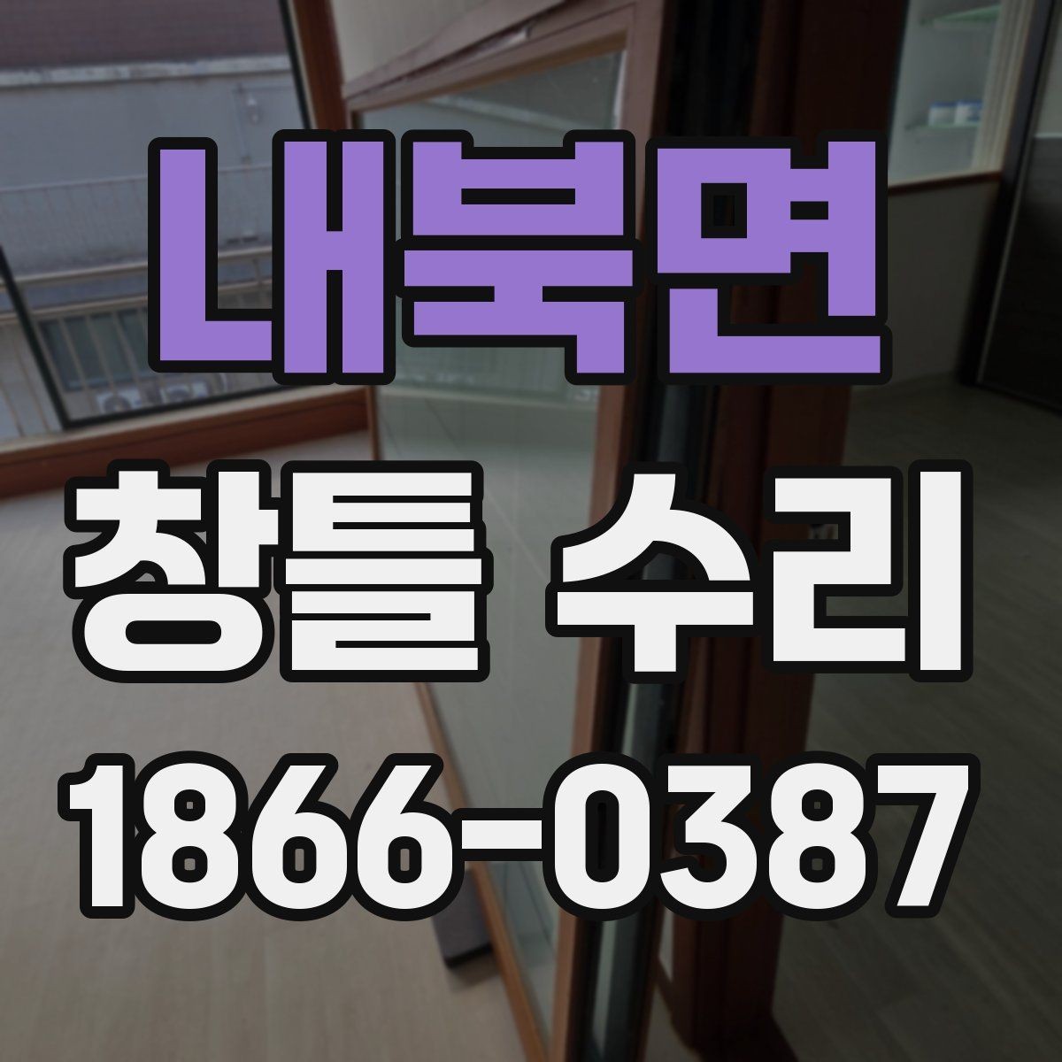 내북면 창틀 수리 후 건조 시간은 얼마나 필요할까
