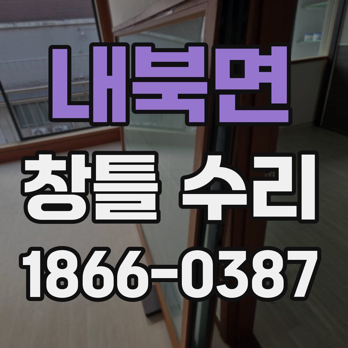 내북면 창틀 수리