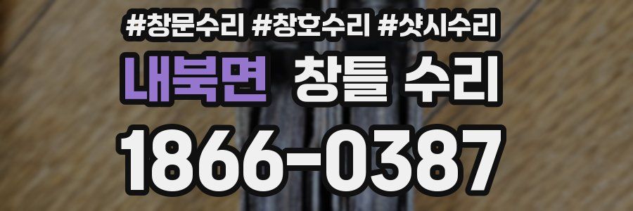 내북면 창틀 수리