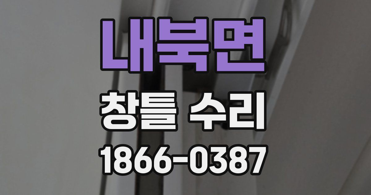 내북면 창틀 수리