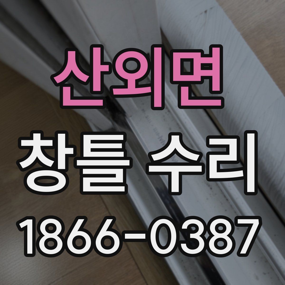 산외면 창틀 수리 필요성을 판단하는 기준