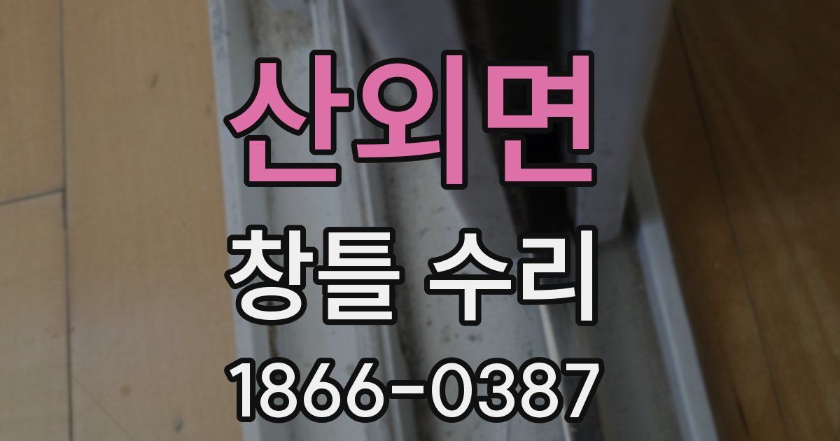 산외면 창틀 수리