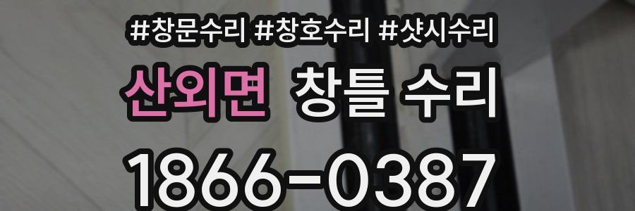 산외면 창틀 수리