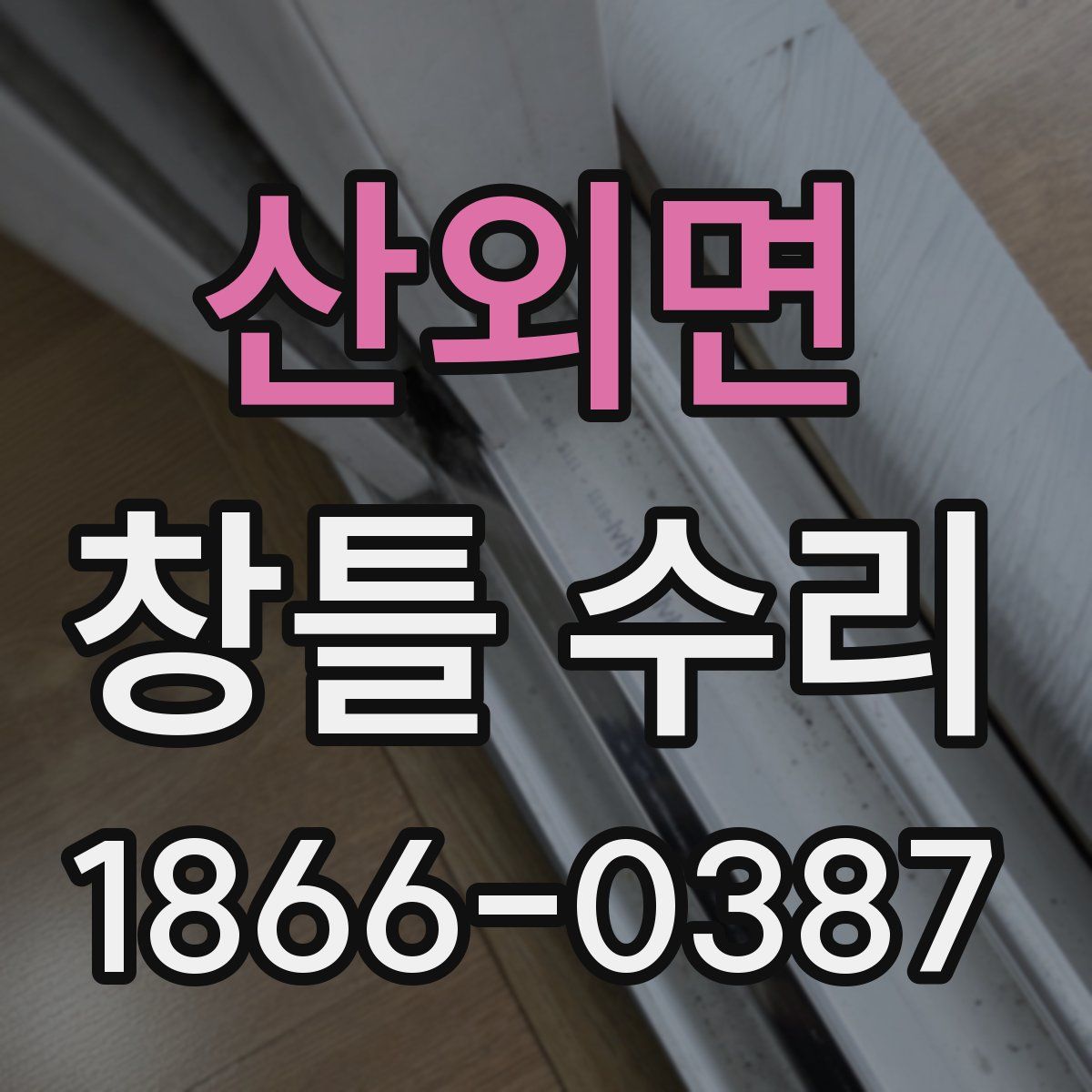 산외면 창틀 수리