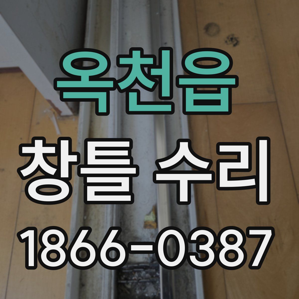 옥천읍 창틀 수리