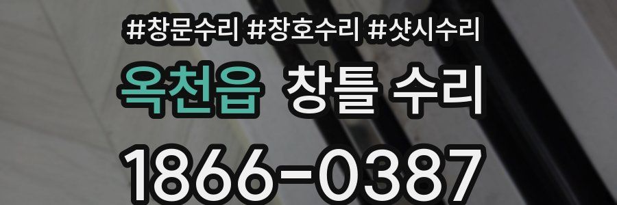 옥천읍 창틀 수리