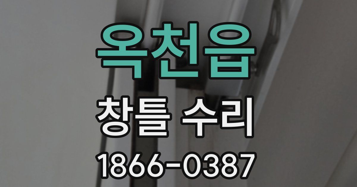 옥천읍 창틀 수리