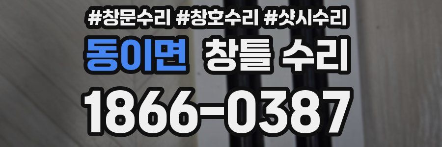 동이면 창틀 수리