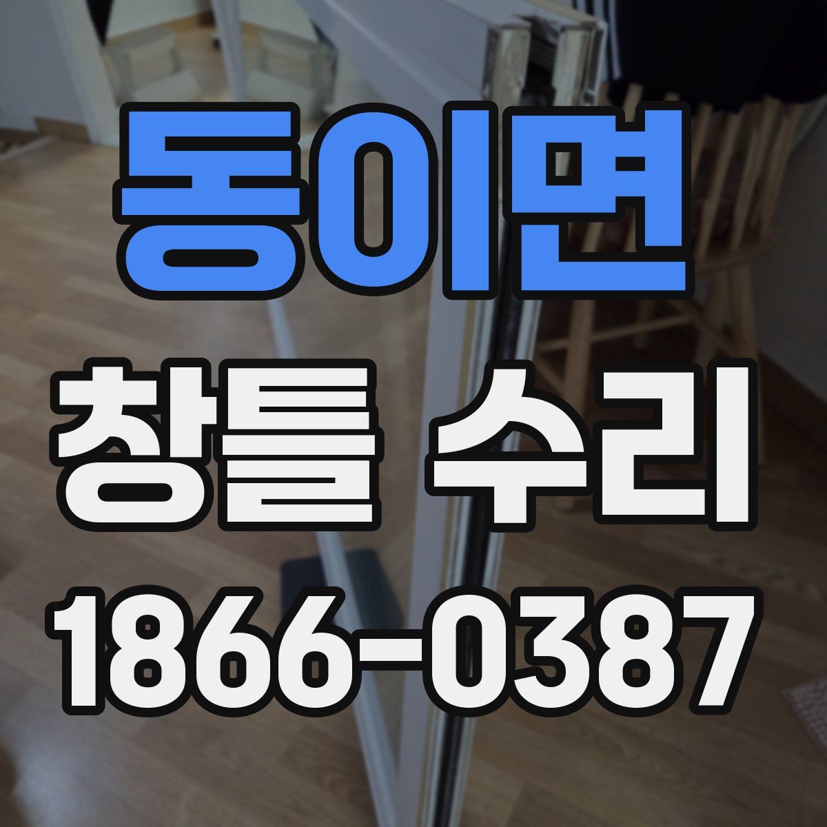 동이면 창틀 수리