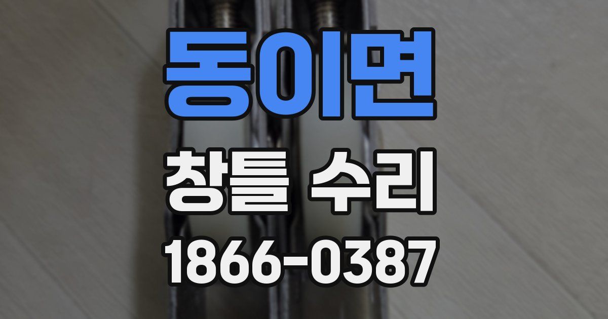 동이면 창틀 수리