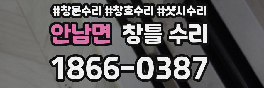 안남면 창틀 수리