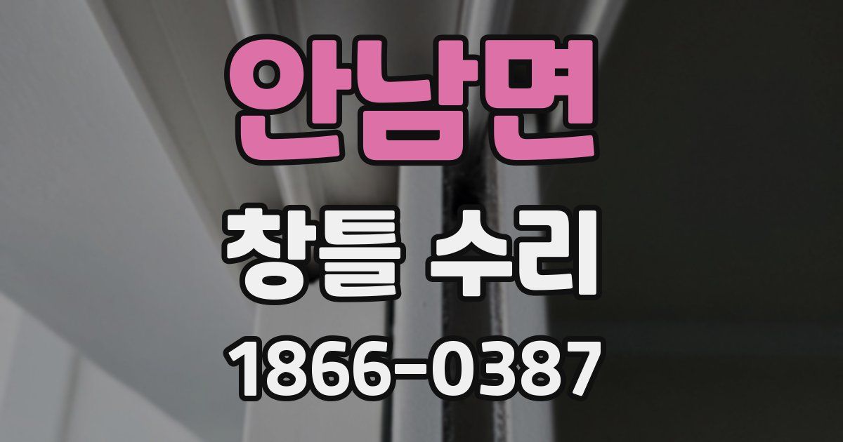 안남면 창틀 수리