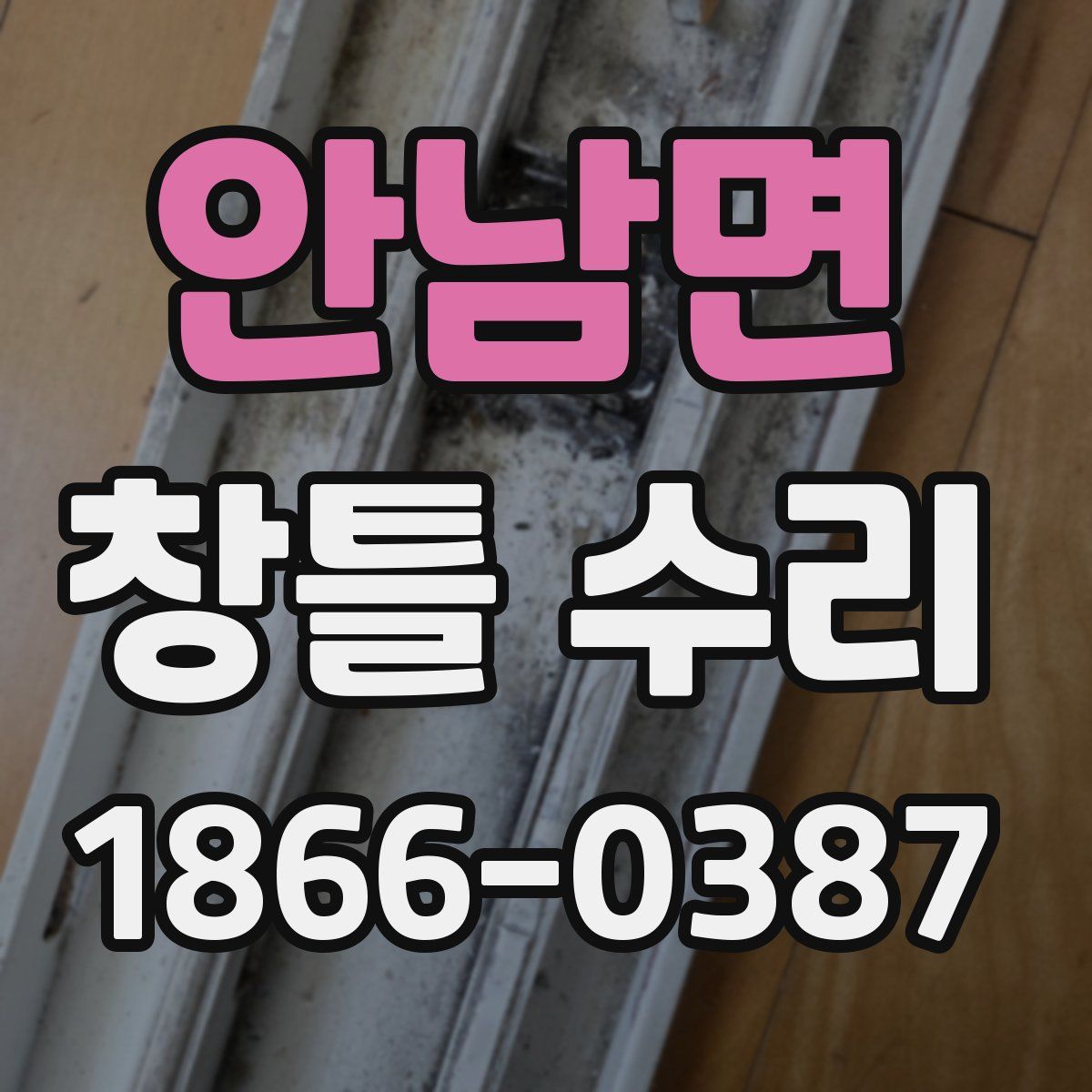 안남면 창틀 수리