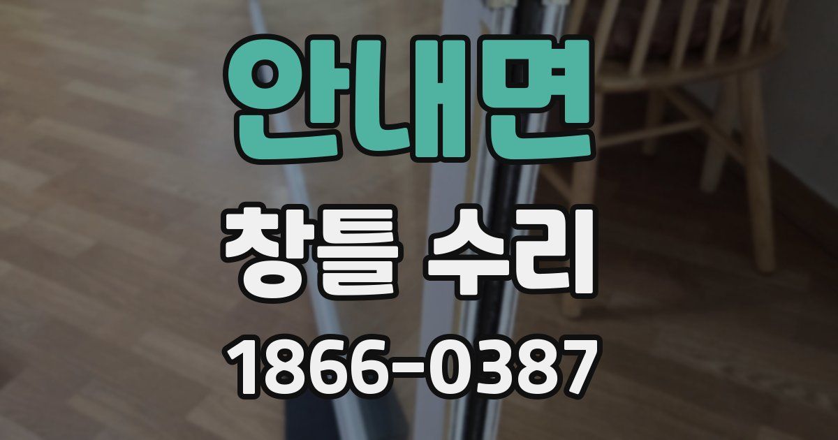 안내면 창틀 수리
