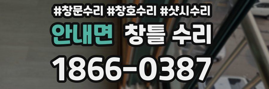 안내면 창틀 수리