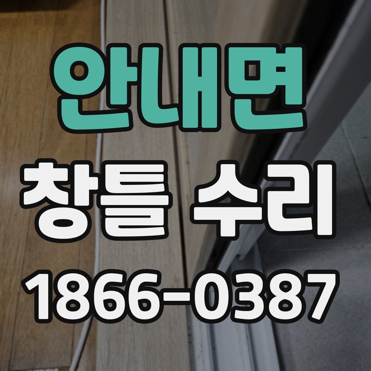 안내면 창틀 수리