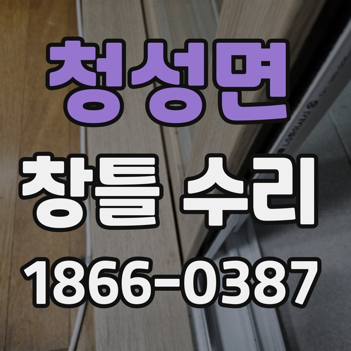 청성면 창틀 수리