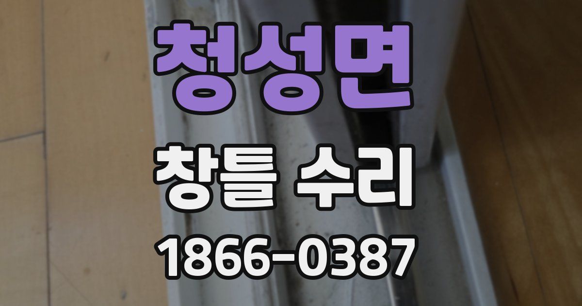 청성면 창틀 수리