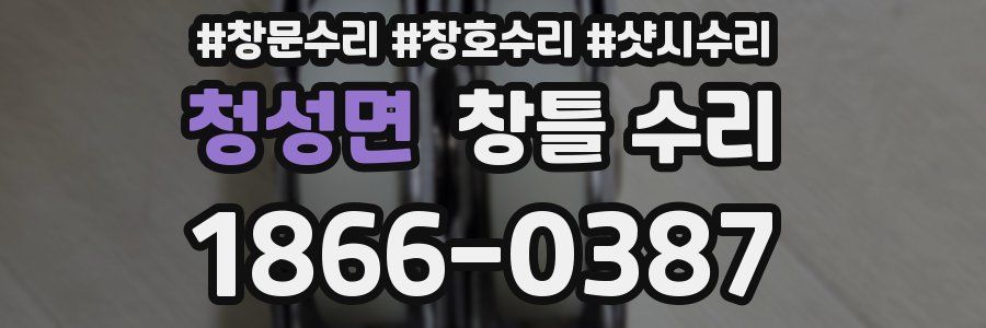 청성면 창틀 수리