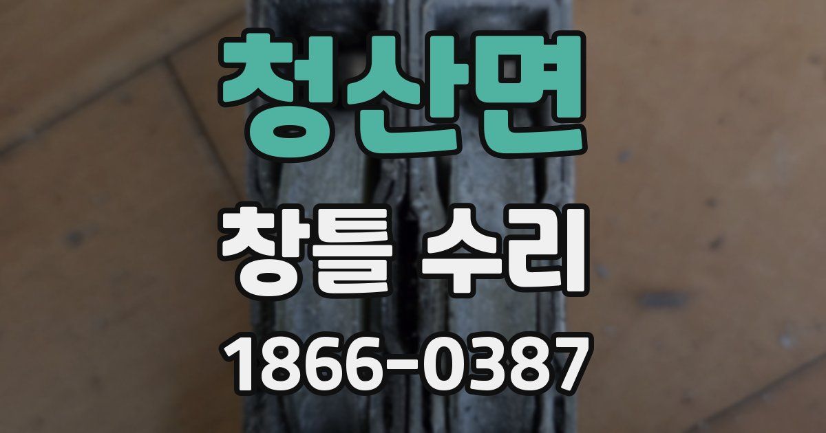 청산면 창틀 수리