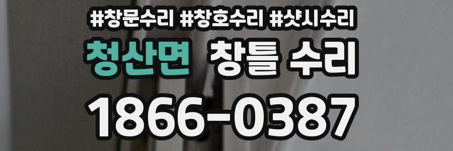 청산면 창틀 수리