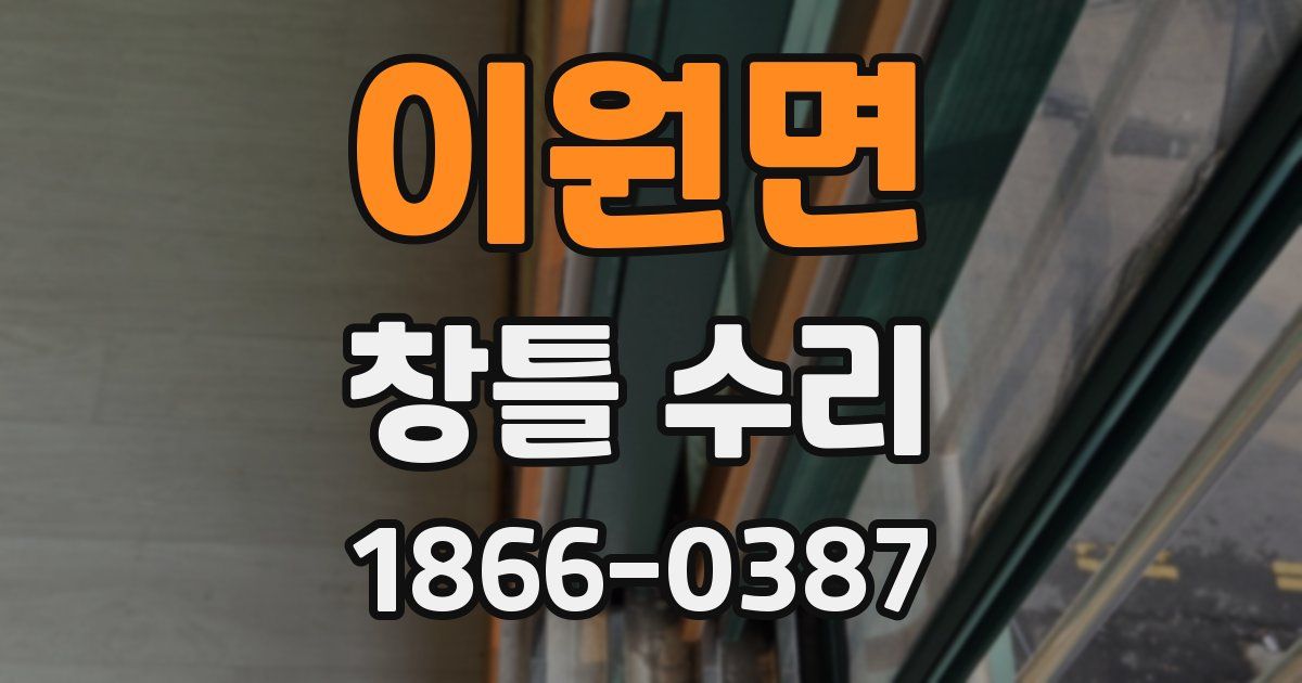이원면 창틀 수리