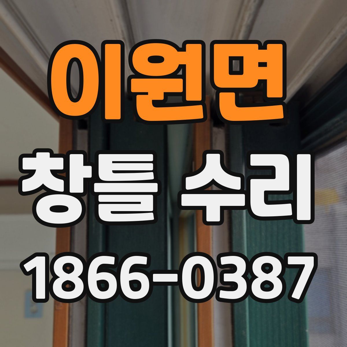 이원면 창틀 수리