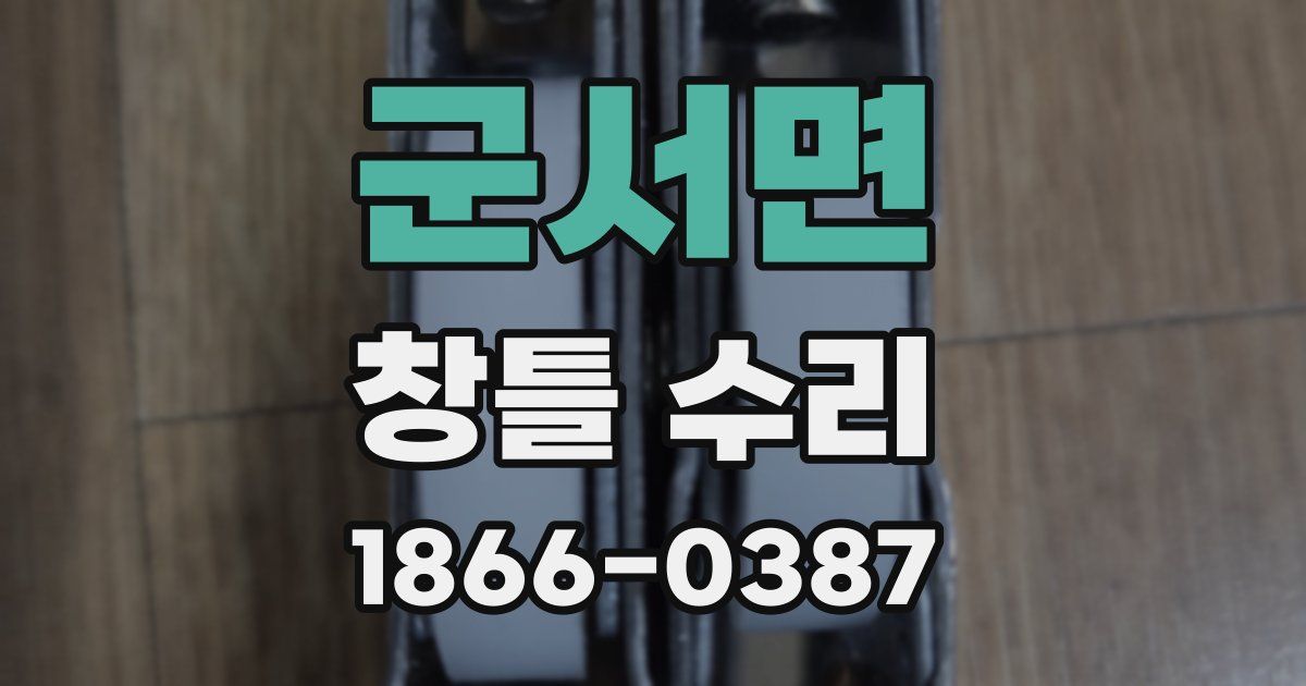 군서면 창틀 수리