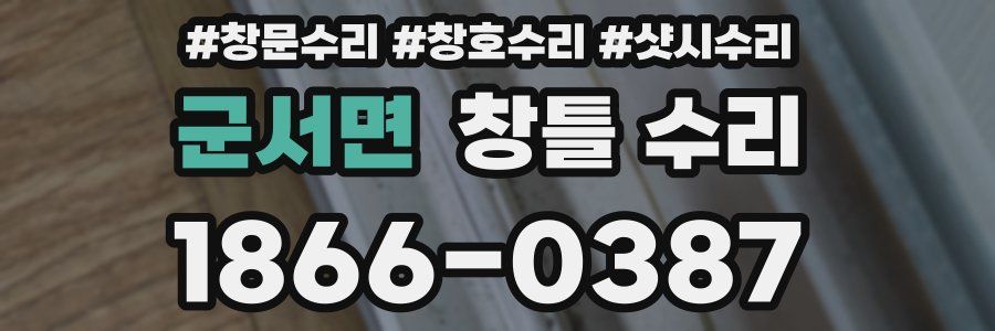 군서면 창틀 수리