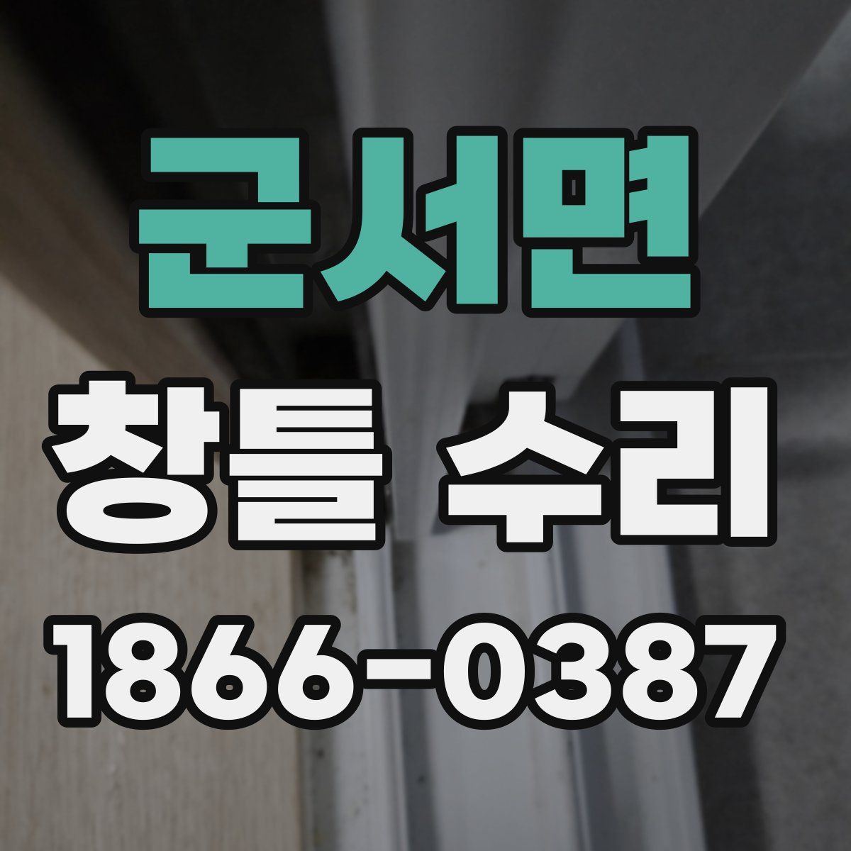 군서면 창틀 수리