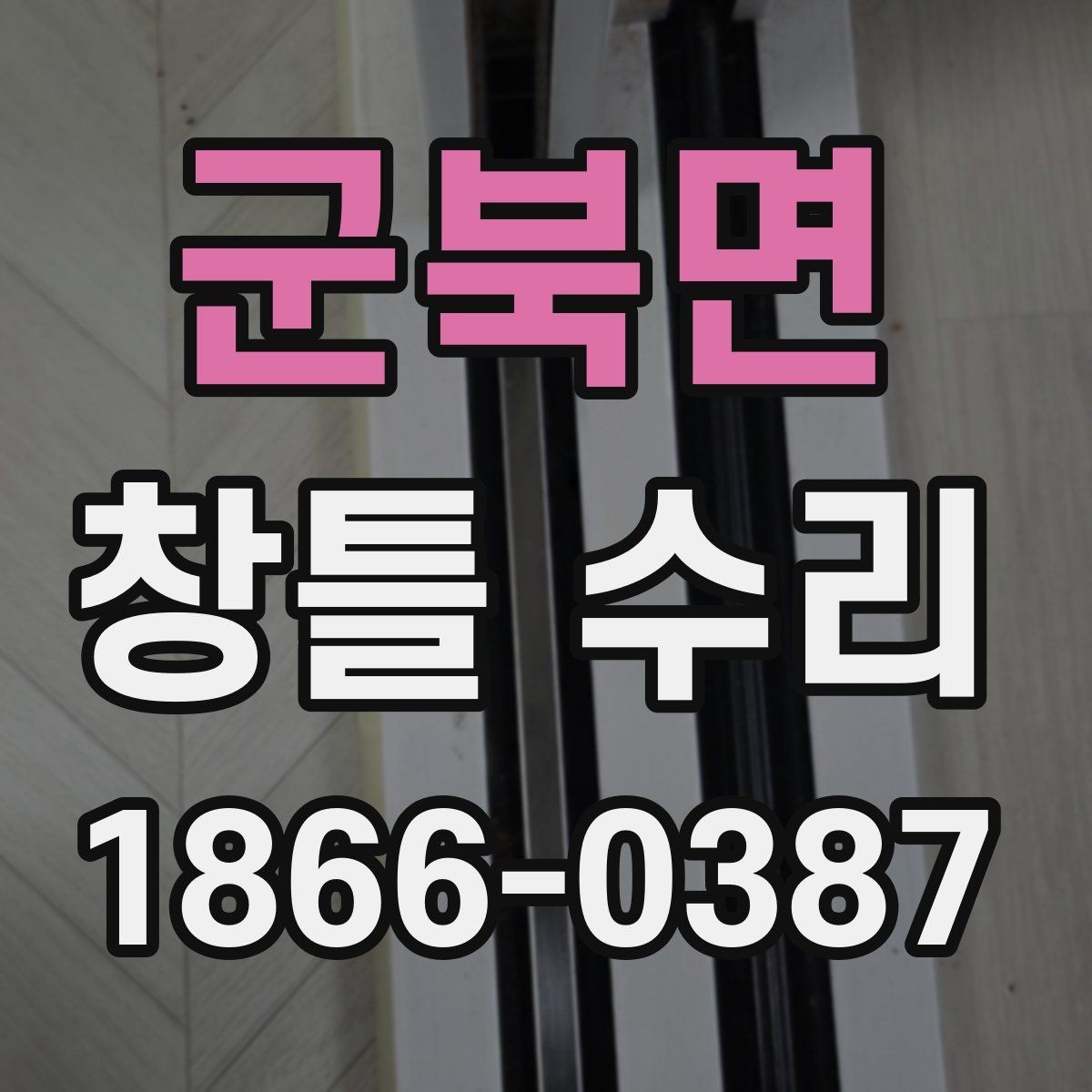 군북면 창틀 수리 업체 상담 후 비교할 포인트