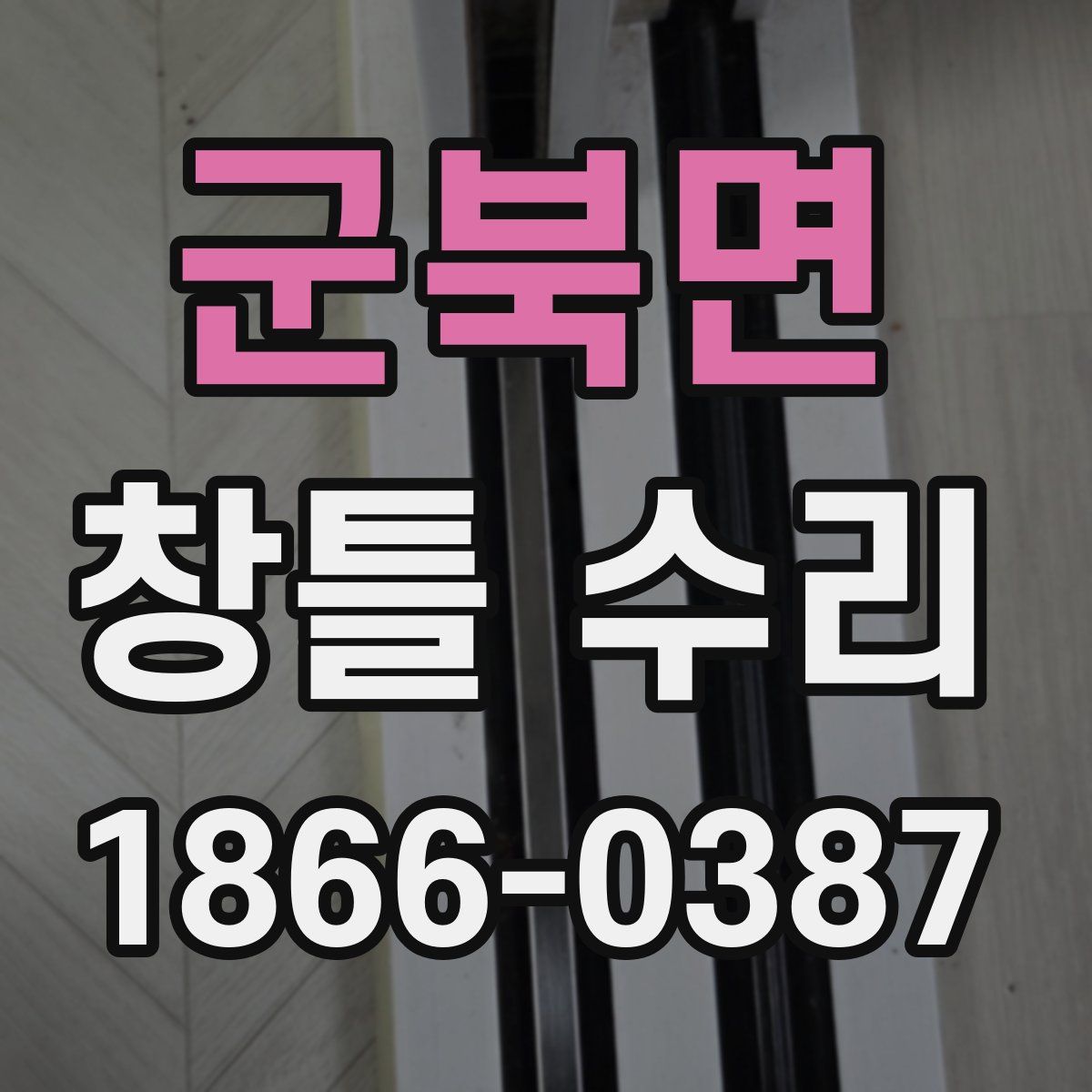 군북면 창틀 수리