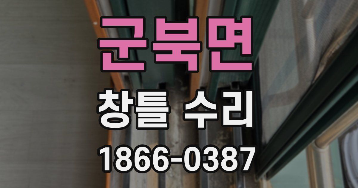 군북면 창틀 수리